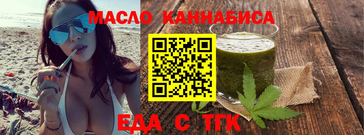 Еда ТГК конопля  Вход с VPN  Партизанск 