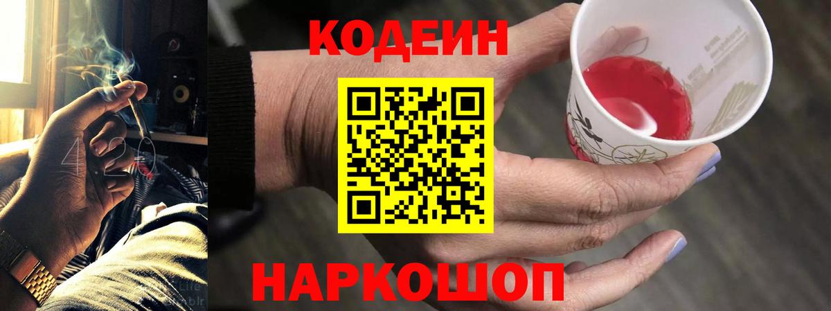 Кодеин Purple Drank  Вход с VPN  Партизанск 